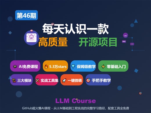 LLM Course，GitHub上超级火爆的AI全套免费课程，5.3万stars！作者还出了配套教材，从零基础到工程师，全程保姆级教学！