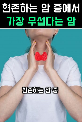 현존하는 암 중에서 가장 무섭다는 암 ㄷㄷ #갑상선암 #갑상선미분화암