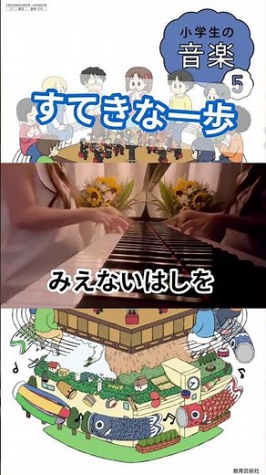 「すてきな一歩」ピアノ弾き歌い｜小学5年生音楽の教科書より