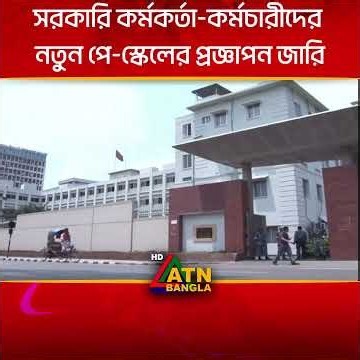 সরকারি কর্মকর্তা-কর্মচারীদের নতুন পে-স্কেলের প্রজ্ঞাপন জারি । New pay scale । ATN Bangla News