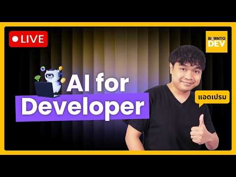 [🔴LIVE] AI สำหรับ Dev ตอนนี้มันไปถึงไหนกันแล้ว?