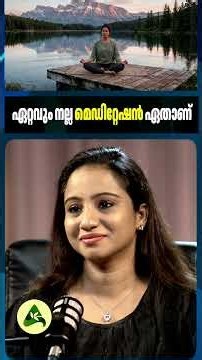 ഏറ്റവും നല്ല മെഡിറ്റേഷൻ ഏതാണ് #Meditation #Mindfulness