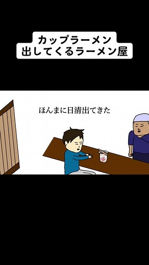 【アニメ】カップラーメン出してくるラーメン屋#みつおのあにめ #面白いアニメ #ショートアニメ #ギャグアニメ #オリジナルアニメ #手描きアニメーション #アニメーションイラスト #絵面白い #カップラーメン #ラーメン