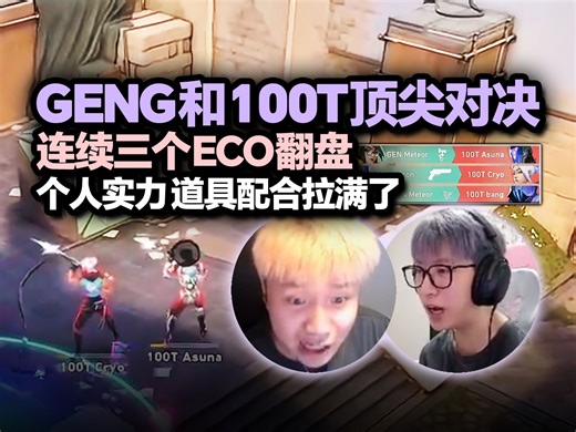 「100T vs GEN」胜者组顶级对决 铁蛋苏弟看两队打出连续三个ECO翻盘 个人实力道具配合全拉满了！