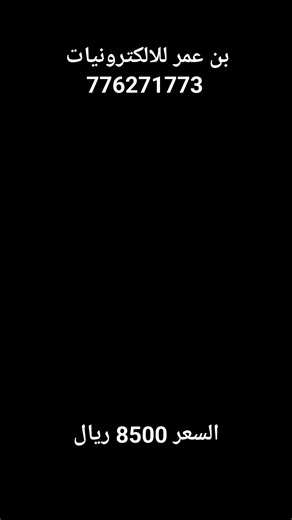 _____________ #بن_عمر_للالكترونيات 776271773 العنوان صنعاء الاصبحي...