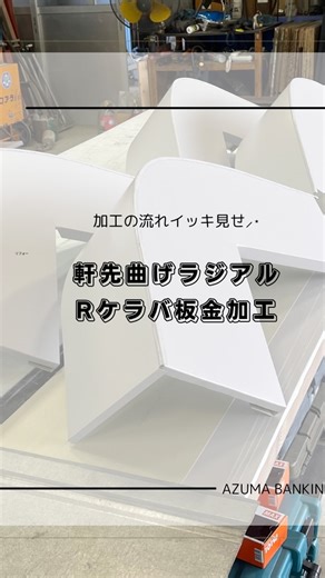 有限会社アズマ板金 | ✨🔨【軒先曲げラジアルRケラバ板金加工】💪✨ 大波スレートのカバー工事で使う 軒先曲げラジアルRケラバ板金加工の流れを見せちゃいます✨ 平板から型取り ↓ R部をおこし ↓ R部かり出し ↓ ダクトハゼのハゼおこし ↓ ハネをたたいておさめる ↓ 加工完了 ↓ 取り付け... | Instagram
