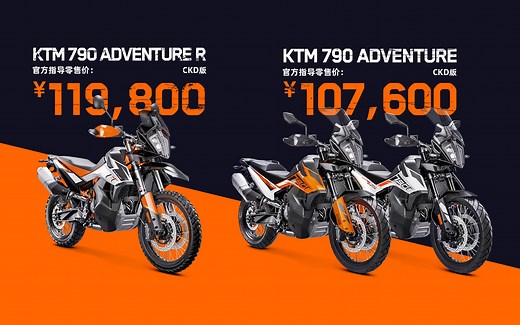 KTM 790 ADVENTURE&R CKD正式发布！
