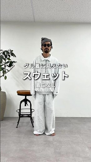 スウェットセットアップをカッコよく着こなせたら良いですよね✨形がとにかく大事です✌️この動画を見て頂けたら全てが分かります😎ぜひチェックして下さい🔥#セットアップ #メンズファッション