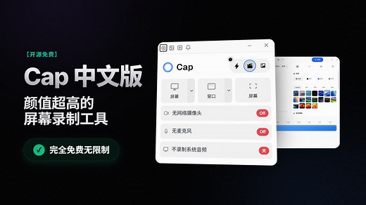【开源免费】Cap 中文版 - 颜值超高的屏幕录制工具，完全免费无限制！