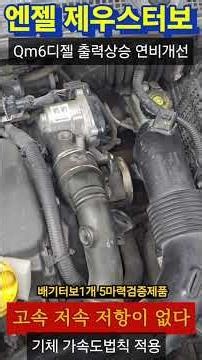 QM6 Diesel Power Boost & Fuel Efficiency Improvement / Angel Zeus High-Output Turbo / Fuel Effici...
