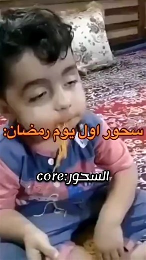 ‏السحور:core #الشعب_الصيني_ماله_حل😂😂 #😂