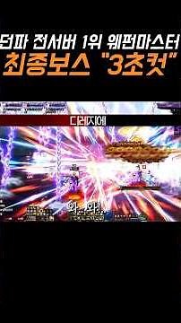 【Dungeon & Fighter】 No. 1 Weapon Master (Sword God) on All Servers 'Final Boss Kill in 3 Seconds'