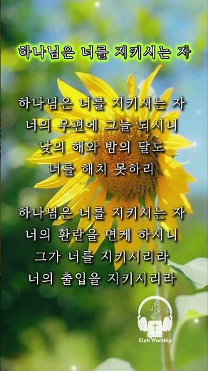 하나님은 너를 지키시는 자 | 눈을 들어 산을 보아라 #1분찬양 #은혜찬양 #ccm #찬양