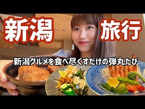 [Niigata Gourmet] A trip to Niigata where you can eat and drink all the local specialties! I real...