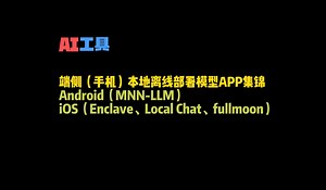 端侧（手机）APP本地离线部署大模型集锦_哔哩哔哩_bilibili