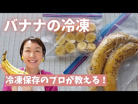 【バナナの冷凍保存】丸ごと冷凍もできます！