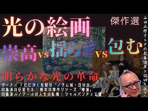 傑作選｜明らかな光の革命【光の絵画｜崇高vs揺らぎvs包む】山田五郎オトナの教養講座公認切り抜き【ターナー｜モネ｜ルノワール】