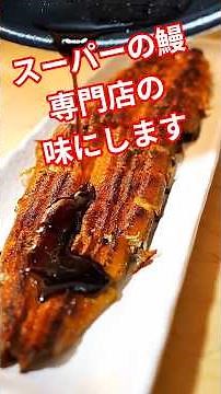 【保存必須✨】スーパーの激安【鰻】を専門店の味にしてみせます🔥#鰻レシピ #うなぎレシピ #ウナギレシピ