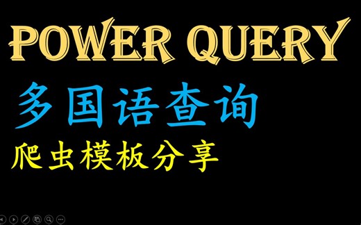 Power Query 爬虫案例 百度多国语翻译模板