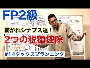 FP2級特化講座 配当控除と住宅ローン控除【税額控除で科目横断】タックスプランニング14