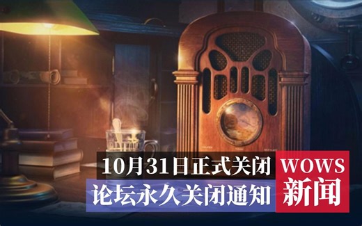【WOWS新闻】战舰世界官方论坛关闭通知；新论坛Disord启用；11年老论坛即将被扫进历史的垃圾桶；对论坛关闭的个人看法