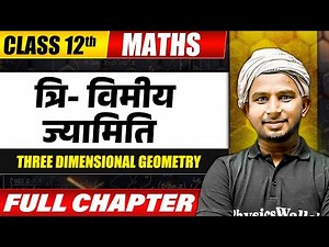 त्रि- विमीय ज्यामिति ( Three Dimensional Geometry ) | Class 12 | Maths | Bihar Boards Wallah