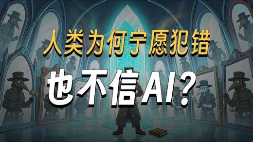 为什么人类宁愿相信错误的直觉？系统性噪声与算法偏见