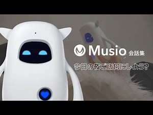 AIコミュニケーションロボットと話してみた｜Musio会話集「夜ご飯何にしよう？」｜人工知能｜ロボット｜会話