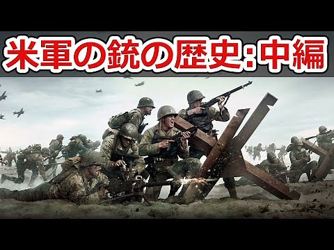 アメリカ軍の銃の歴史:中編「激動の第二次世界大戦」