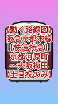 【動く路線図】阪急京都線［快速特急］京都河原町〜烏丸〜桂〜淡路〜十三〜大阪梅田【トラベルマップ・Google Earth Studio】 #travelboast #路線図 #googleearth