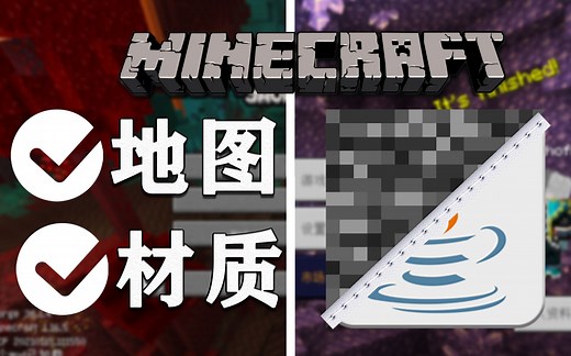 MC基岩版与JAVA版地图和材质居然能互相转换！从此两版本通行无阻！|附下载