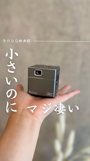 MATE_review | 【 小さい映画館🎥 】 本日は、@shuu_room さんの 素敵なレビューをご紹介します✨ ※投稿者様の許可を得ております ———————————————— 小さくてワイヤレスだからどこにでも持ち運んで使えるプロジェクター... | Instagram