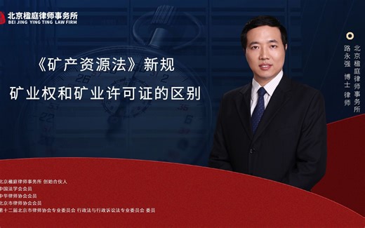 《矿产资源法》新规 矿业权和矿业许可证的区别