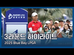 2025 Blue Bay LPGA 3라운드 하이라이트