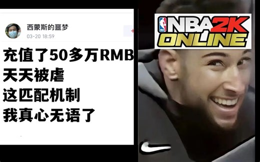 【中国网游史】氪金50万还被虐，NBA 2K的奇葩网游化尝试