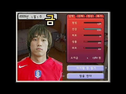 [안티팬tv] 추억의 플래시 게임 박주영 키우기 1#