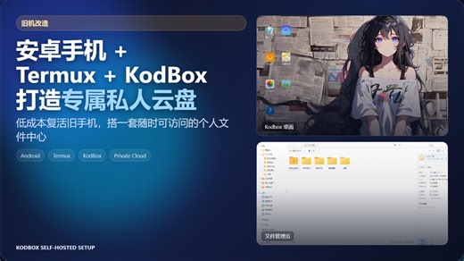 【旧机改造】安卓手机+Termux+KodBox打造专属私人云盘