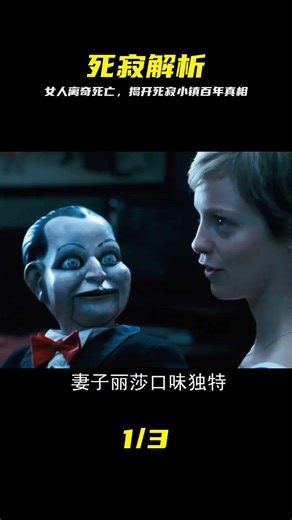 【伯樂】女人離奇死亡，揭開了小鎮百年離奇死亡案件真相《死寂》 #死寂，悬疑，电影解说，恐怖，真相