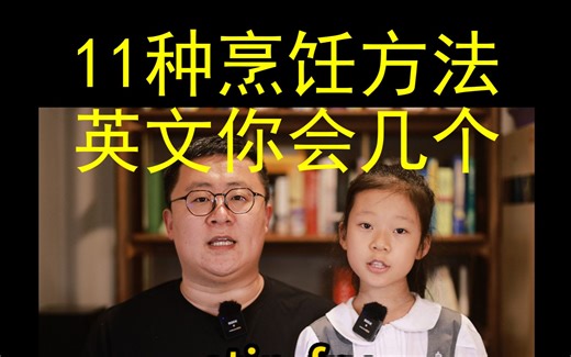 11种烹饪方法英文你会几个_哔哩哔哩_bilibili