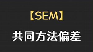 【十分钟SEM】共同方法偏差是什么？怎么测？10分钟解决！（结构方程模型）