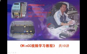 wincc视频教程-10讲