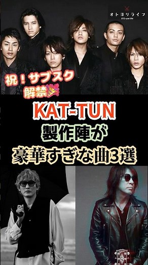㊗️全曲解禁‼️KAT-TUN 製作陣が豪華すぎる曲3選💿
