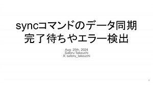 syncコマンドのデータ同期 完了待ちやエラー検出