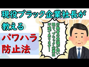 現役ブラック企業社長が教える「パワハラ防止法」