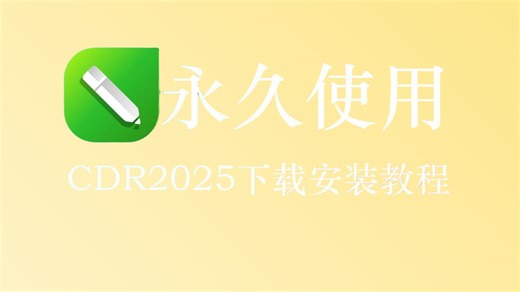 【1月最新】cdr下载安装激活教程（附cdr 安装包）coreldraw、cdr2023安装包下载安 装保姆级教程！！！