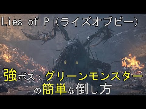 Lies of P(ライズ オブ ピー) ：グリーンモンスターの簡単な倒し方！