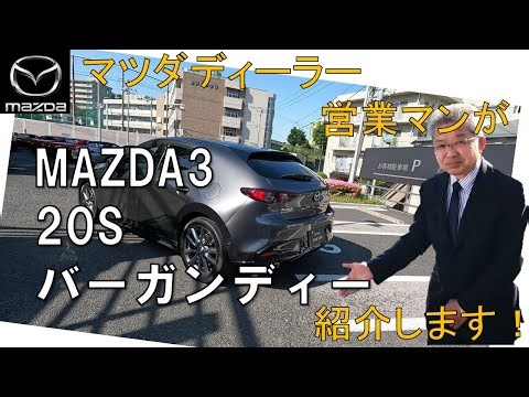【MAZDA3】20Sマシーングレーのバーガンディー