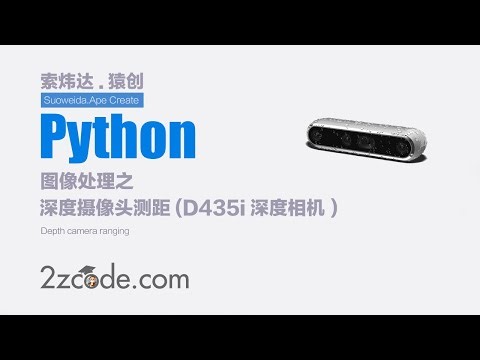 基于Python+OpenCV深度摄像头测距(D435i深度相机)