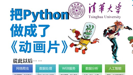 【全668集】清华大佬终于把Python教程做成动画片了，教学通俗易懂，2026最新版，学完即可就业！拿走不谢，别再走弯路了，学不会我退出IT界