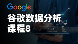 谷歌数据分析课程8《Google 数据分析实战项目：完成案例研究｜Google Data Analytics Capstone》
